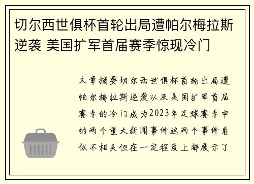 切尔西世俱杯首轮出局遭帕尔梅拉斯逆袭 美国扩军首届赛季惊现冷门