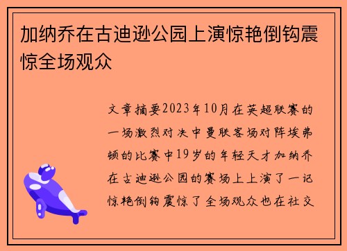 加纳乔在古迪逊公园上演惊艳倒钩震惊全场观众