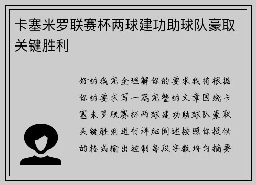 卡塞米罗联赛杯两球建功助球队豪取关键胜利