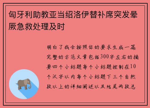 匈牙利助教亚当绍洛伊替补席突发晕厥急救处理及时