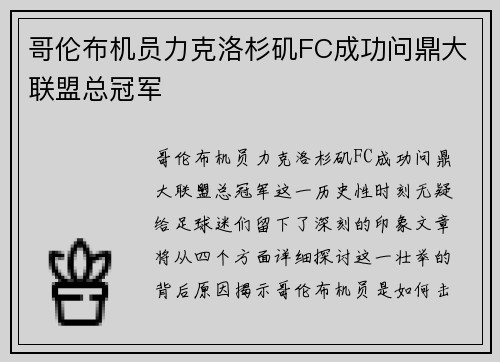 哥伦布机员力克洛杉矶FC成功问鼎大联盟总冠军