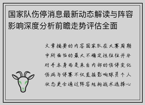 国家队伤停消息最新动态解读与阵容影响深度分析前瞻走势评估全面