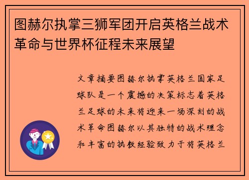 图赫尔执掌三狮军团开启英格兰战术革命与世界杯征程未来展望