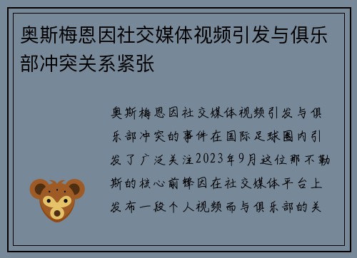 奥斯梅恩因社交媒体视频引发与俱乐部冲突关系紧张