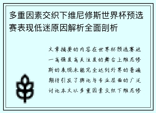 多重因素交织下维尼修斯世界杯预选赛表现低迷原因解析全面剖析