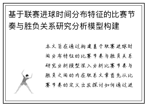 基于联赛进球时间分布特征的比赛节奏与胜负关系研究分析模型构建