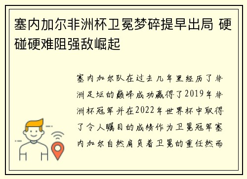 塞内加尔非洲杯卫冕梦碎提早出局 硬碰硬难阻强敌崛起