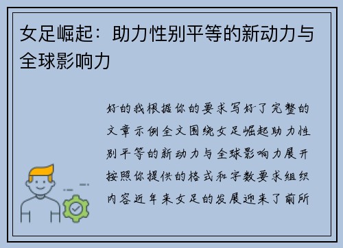 女足崛起：助力性别平等的新动力与全球影响力