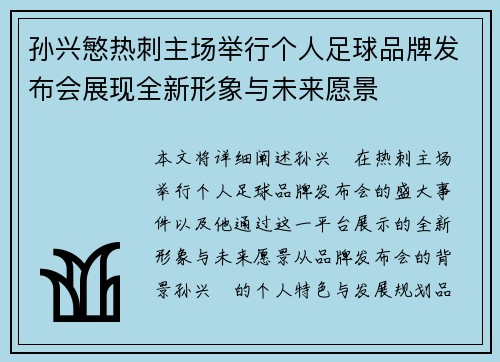 孙兴慜热刺主场举行个人足球品牌发布会展现全新形象与未来愿景