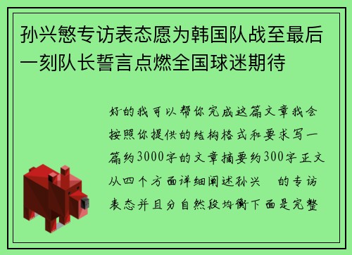 孙兴慜专访表态愿为韩国队战至最后一刻队长誓言点燃全国球迷期待