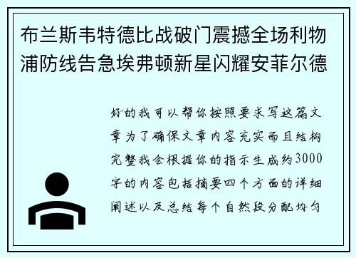 布兰斯韦特德比战破门震撼全场利物浦防线告急埃弗顿新星闪耀安菲尔德
