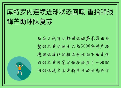 库特罗内连续进球状态回暖 重拾锋线锋芒助球队复苏