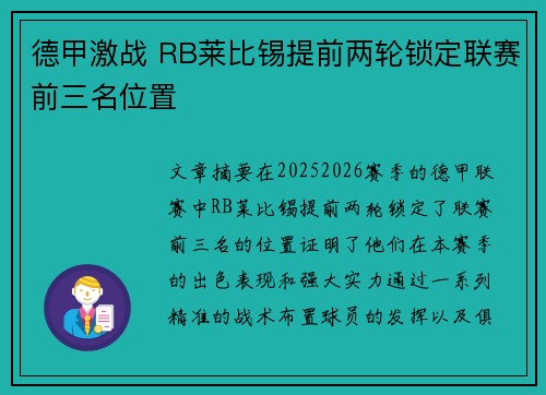 德甲激战 RB莱比锡提前两轮锁定联赛前三名位置