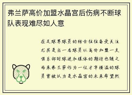 弗兰萨高价加盟水晶宫后伤病不断球队表现难尽如人意