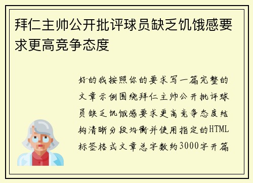 拜仁主帅公开批评球员缺乏饥饿感要求更高竞争态度