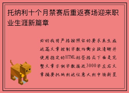 托纳利十个月禁赛后重返赛场迎来职业生涯新篇章