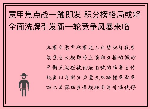 意甲焦点战一触即发 积分榜格局或将全面洗牌引发新一轮竞争风暴来临