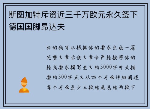 斯图加特斥资近三千万欧元永久签下德国国脚昂达夫
