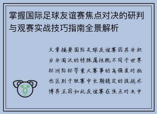 掌握国际足球友谊赛焦点对决的研判与观赛实战技巧指南全景解析