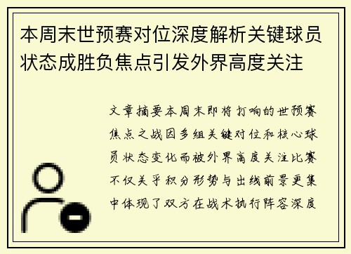 本周末世预赛对位深度解析关键球员状态成胜负焦点引发外界高度关注