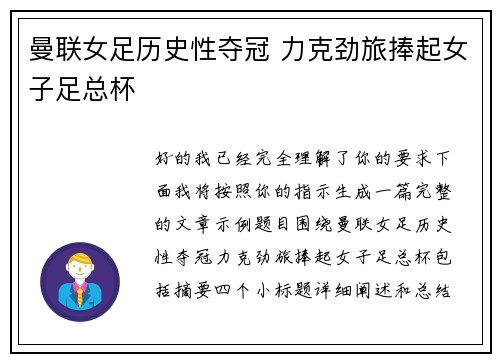曼联女足历史性夺冠 力克劲旅捧起女子足总杯