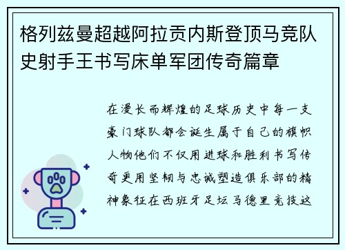 格列兹曼超越阿拉贡内斯登顶马竞队史射手王书写床单军团传奇篇章