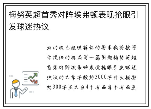 梅努英超首秀对阵埃弗顿表现抢眼引发球迷热议