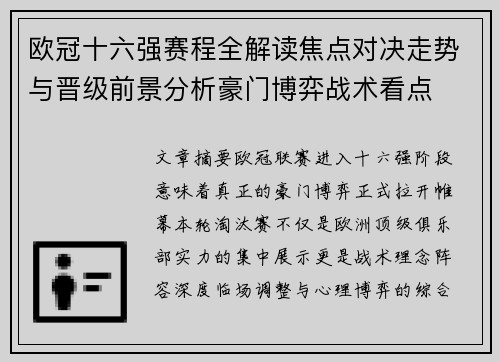 欧冠十六强赛程全解读焦点对决走势与晋级前景分析豪门博弈战术看点