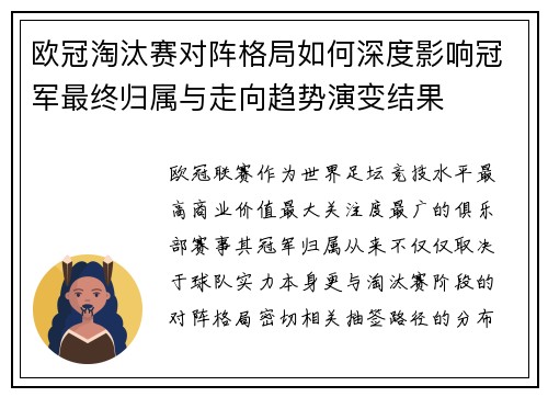 欧冠淘汰赛对阵格局如何深度影响冠军最终归属与走向趋势演变结果