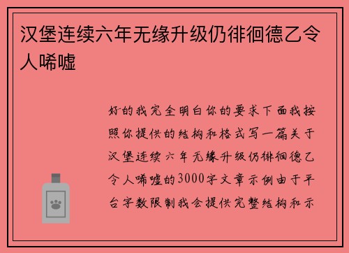 汉堡连续六年无缘升级仍徘徊德乙令人唏嘘