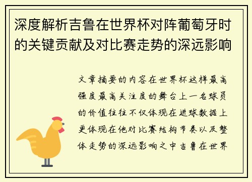 深度解析吉鲁在世界杯对阵葡萄牙时的关键贡献及对比赛走势的深远影响