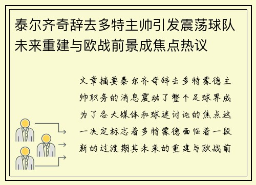 泰尔齐奇辞去多特主帅引发震荡球队未来重建与欧战前景成焦点热议