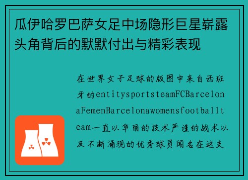 瓜伊哈罗巴萨女足中场隐形巨星崭露头角背后的默默付出与精彩表现