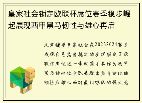 皇家社会锁定欧联杯席位赛季稳步崛起展现西甲黑马韧性与雄心再启