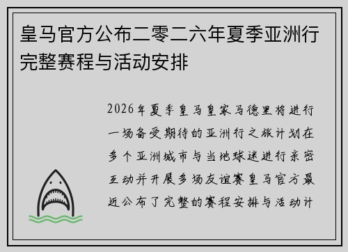 皇马官方公布二零二六年夏季亚洲行完整赛程与活动安排