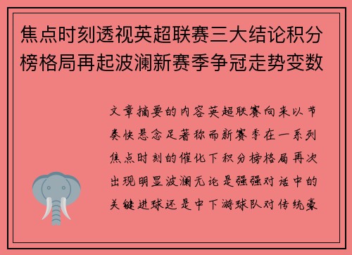 焦点时刻透视英超联赛三大结论积分榜格局再起波澜新赛季争冠走势变数