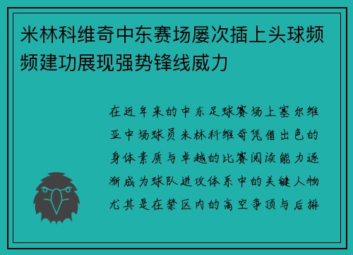 米林科维奇中东赛场屡次插上头球频频建功展现强势锋线威力