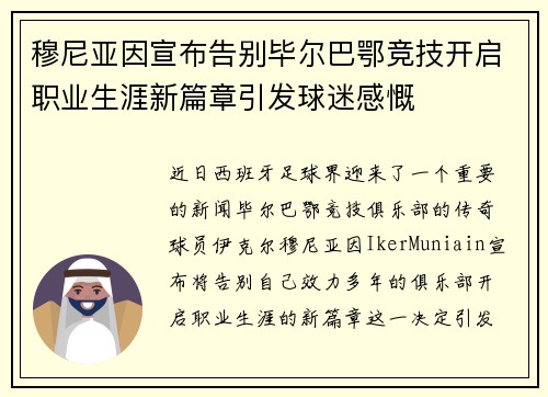 穆尼亚因宣布告别毕尔巴鄂竞技开启职业生涯新篇章引发球迷感慨