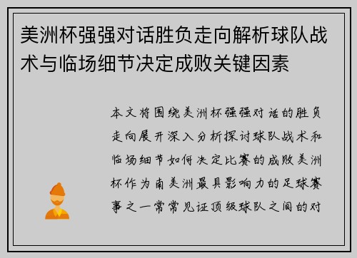 美洲杯强强对话胜负走向解析球队战术与临场细节决定成败关键因素