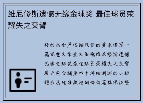 维尼修斯遗憾无缘金球奖 最佳球员荣耀失之交臂