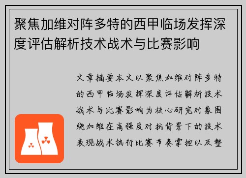 聚焦加维对阵多特的西甲临场发挥深度评估解析技术战术与比赛影响