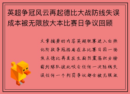 英超争冠风云再起德比大战防线失误成本被无限放大本比赛日争议回顾