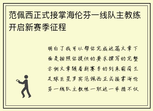 范佩西正式接掌海伦芬一线队主教练开启新赛季征程