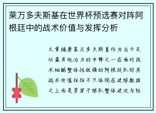 莱万多夫斯基在世界杯预选赛对阵阿根廷中的战术价值与发挥分析