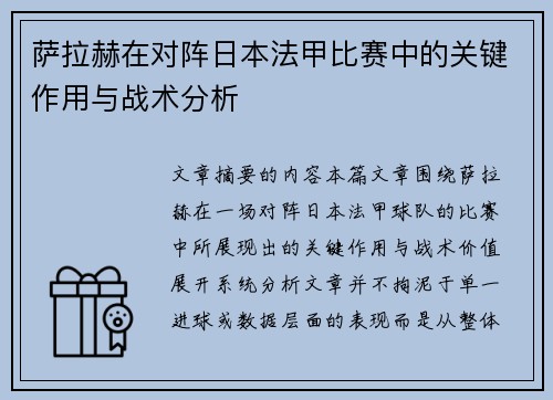 萨拉赫在对阵日本法甲比赛中的关键作用与战术分析
