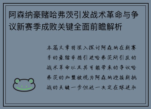 阿森纳豪赌哈弗茨引发战术革命与争议新赛季成败关键全面前瞻解析