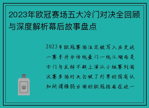 2023年欧冠赛场五大冷门对决全回顾与深度解析幕后故事盘点