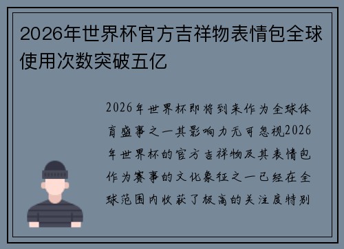 2026年世界杯官方吉祥物表情包全球使用次数突破五亿