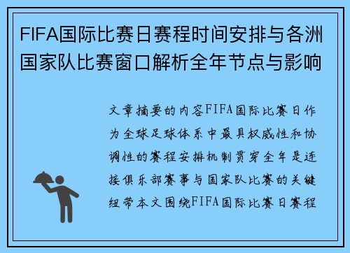 FIFA国际比赛日赛程时间安排与各洲国家队比赛窗口解析全年节点与影响解读