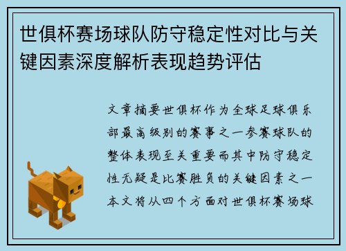 世俱杯赛场球队防守稳定性对比与关键因素深度解析表现趋势评估
